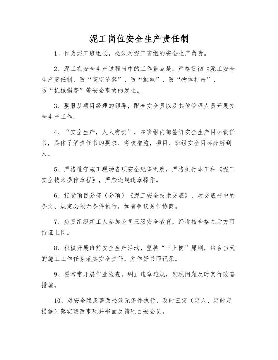 泥工岗位安全生产责任制_第1页