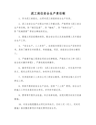 泥工岗位安全生产责任制