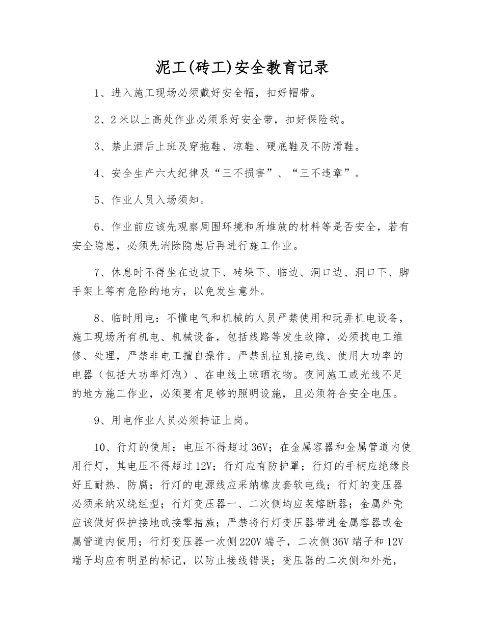 泥工安全教育记录_第1页