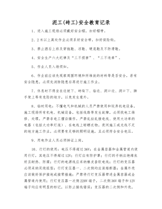 泥工安全教育记录