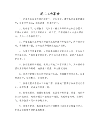 泥工工作职责