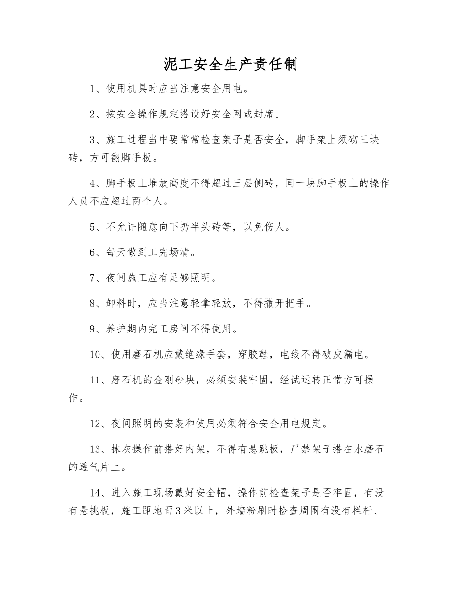 泥工安全生产责任制_第1页