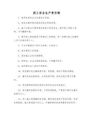 泥工安全生产责任制