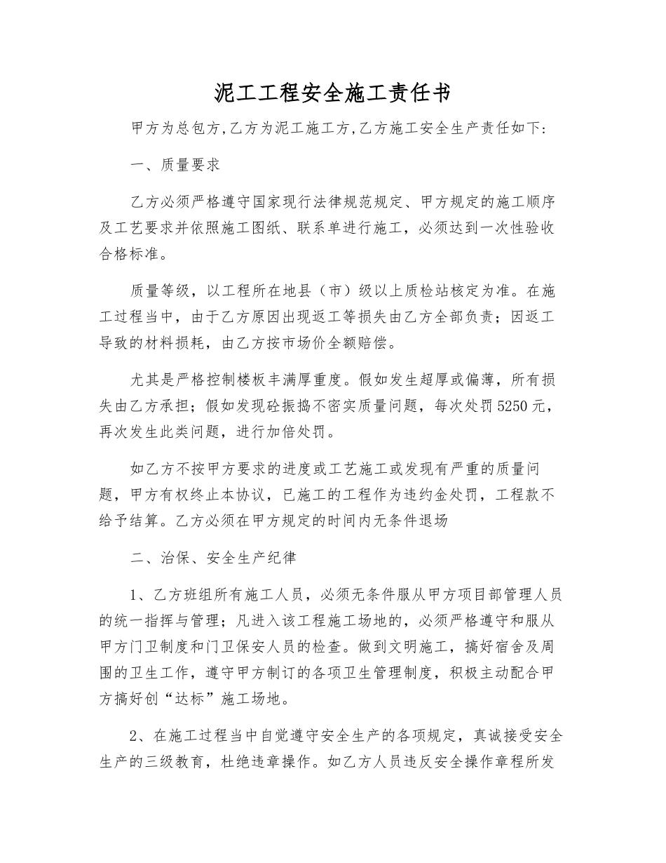 泥工工程安全施工责任书_第1页
