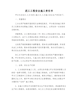 泥工工程安全施工责任书