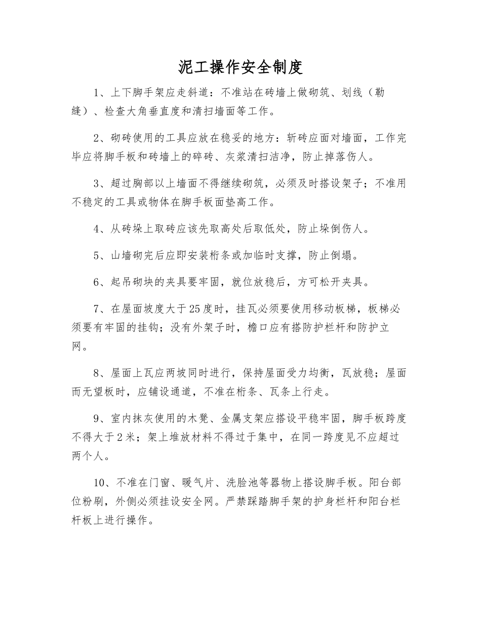 泥工操作安全制度_第1页
