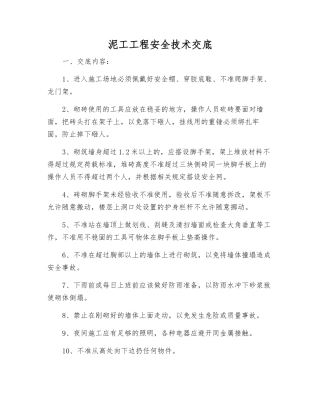 泥工工程安全技术交底
