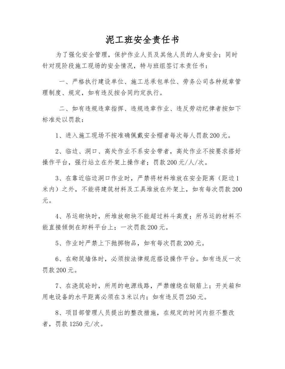泥工班安全责任书_第1页