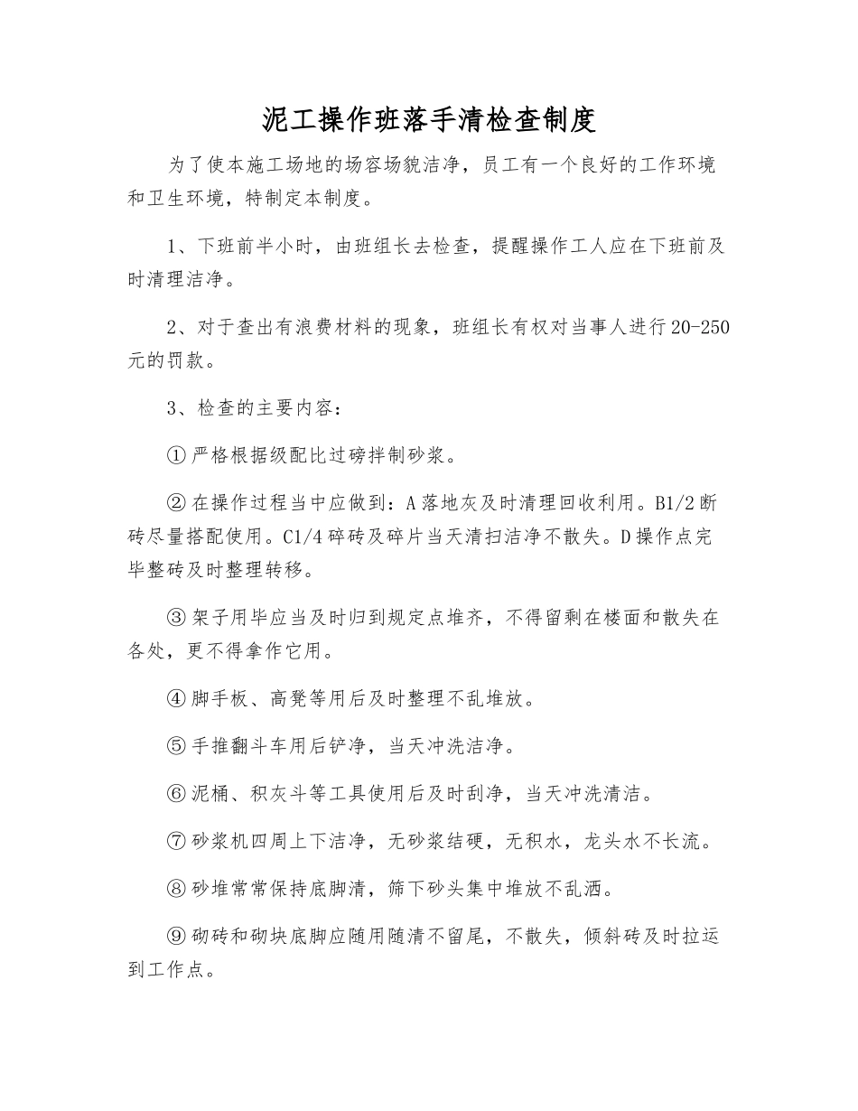 泥工操作班落手清检查制度_第1页