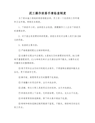 泥工操作班落手清检查制度