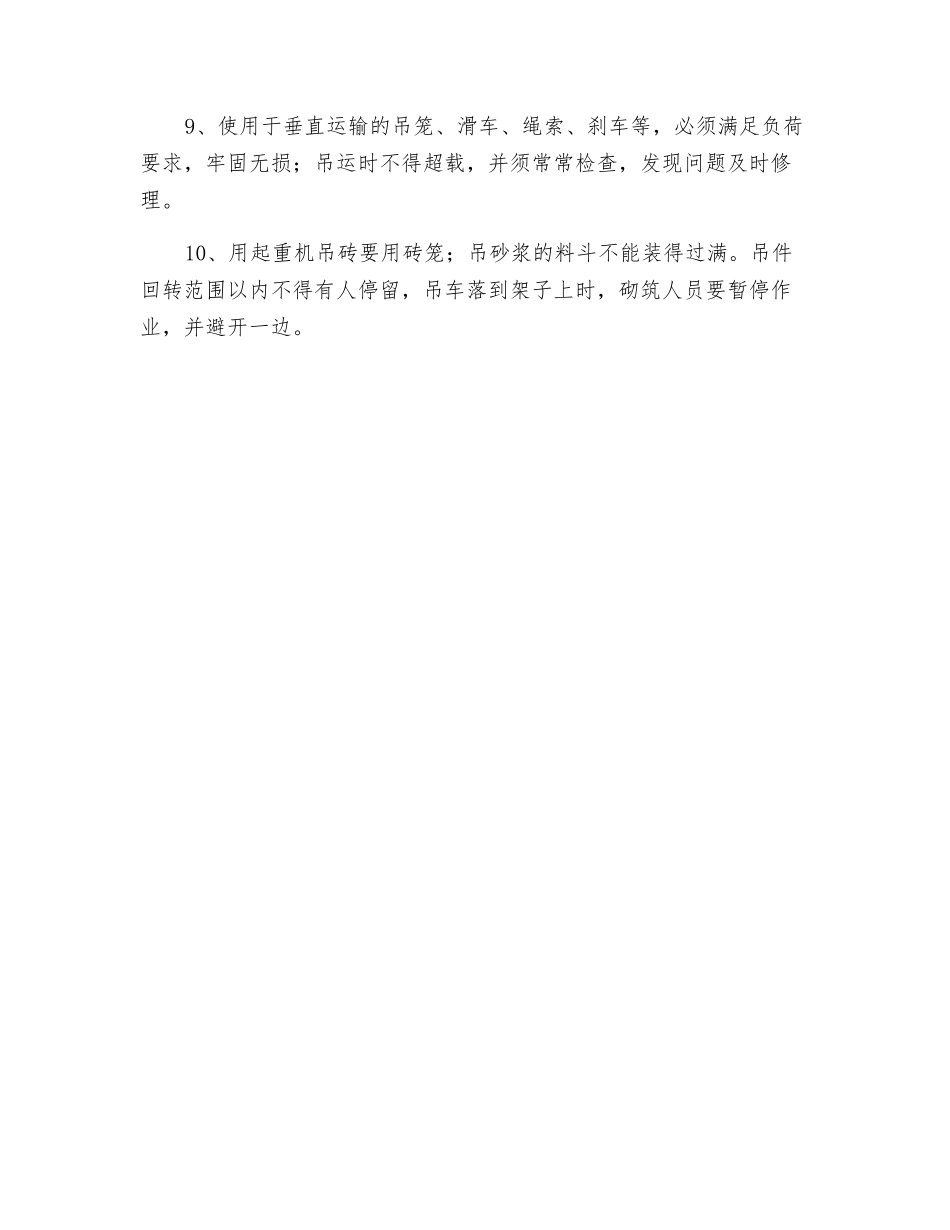 泥工班安全操作规程_第2页