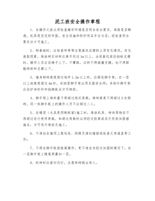 泥工班安全操作规程