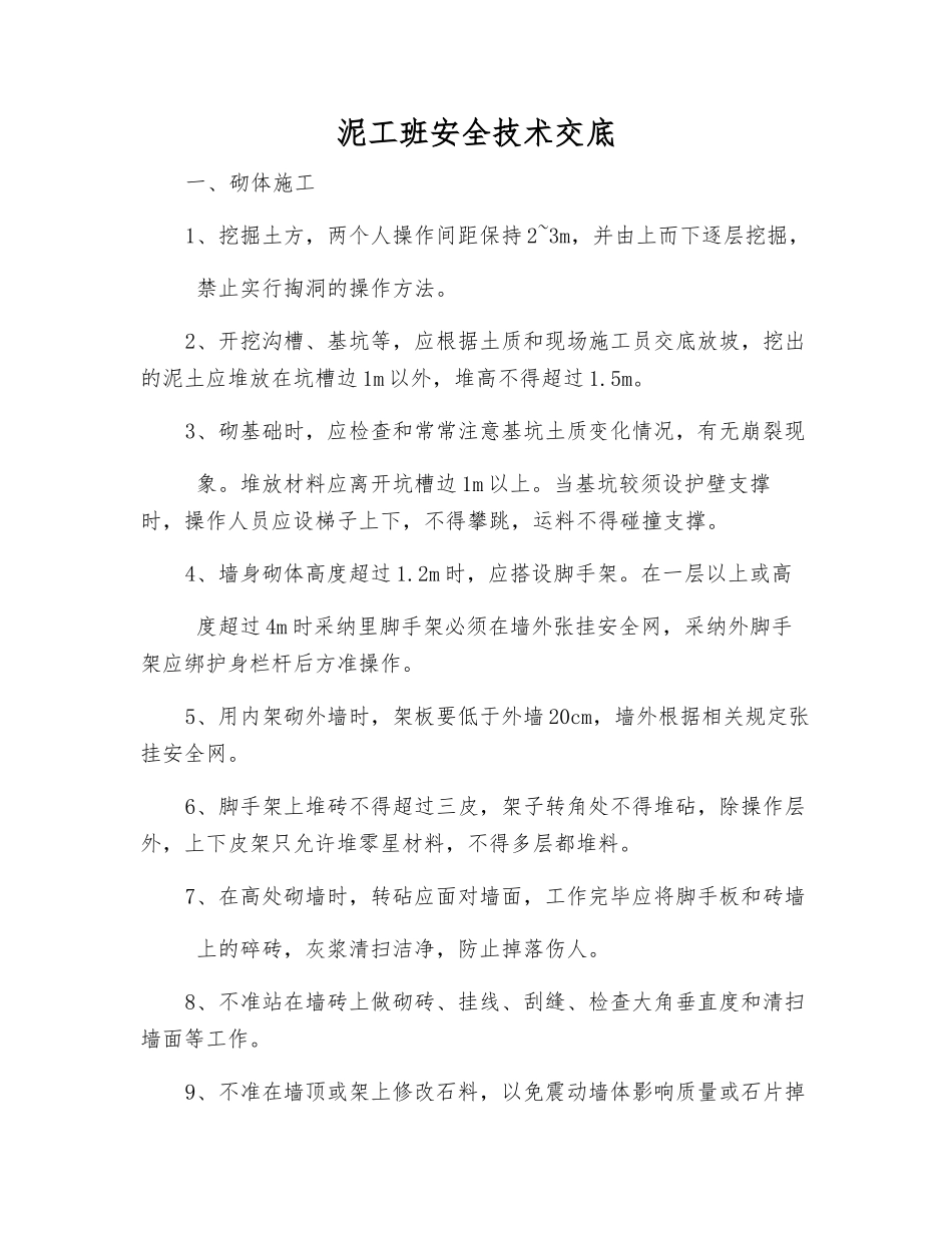 泥工班安全技术交底_第1页