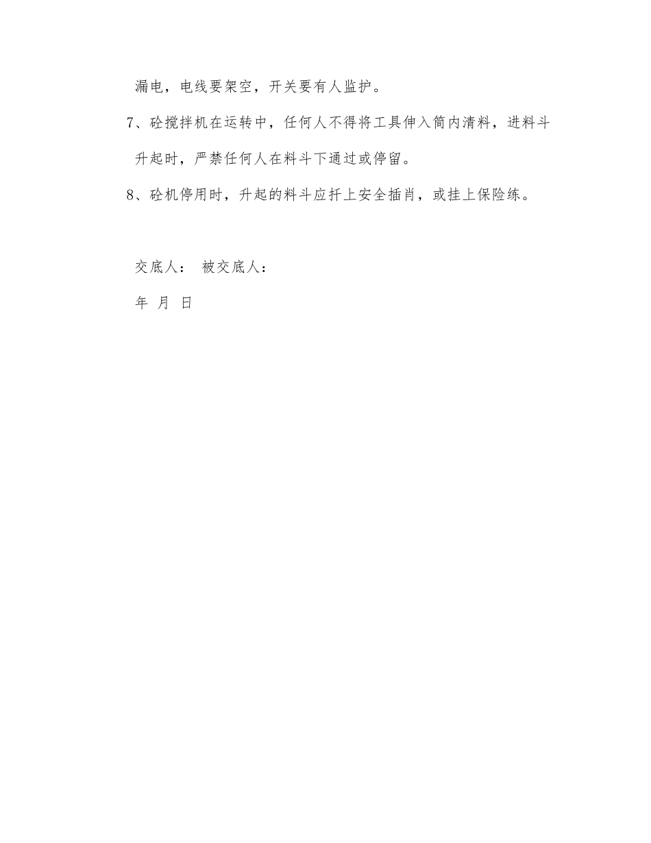 泥工班安全技术交底_第3页