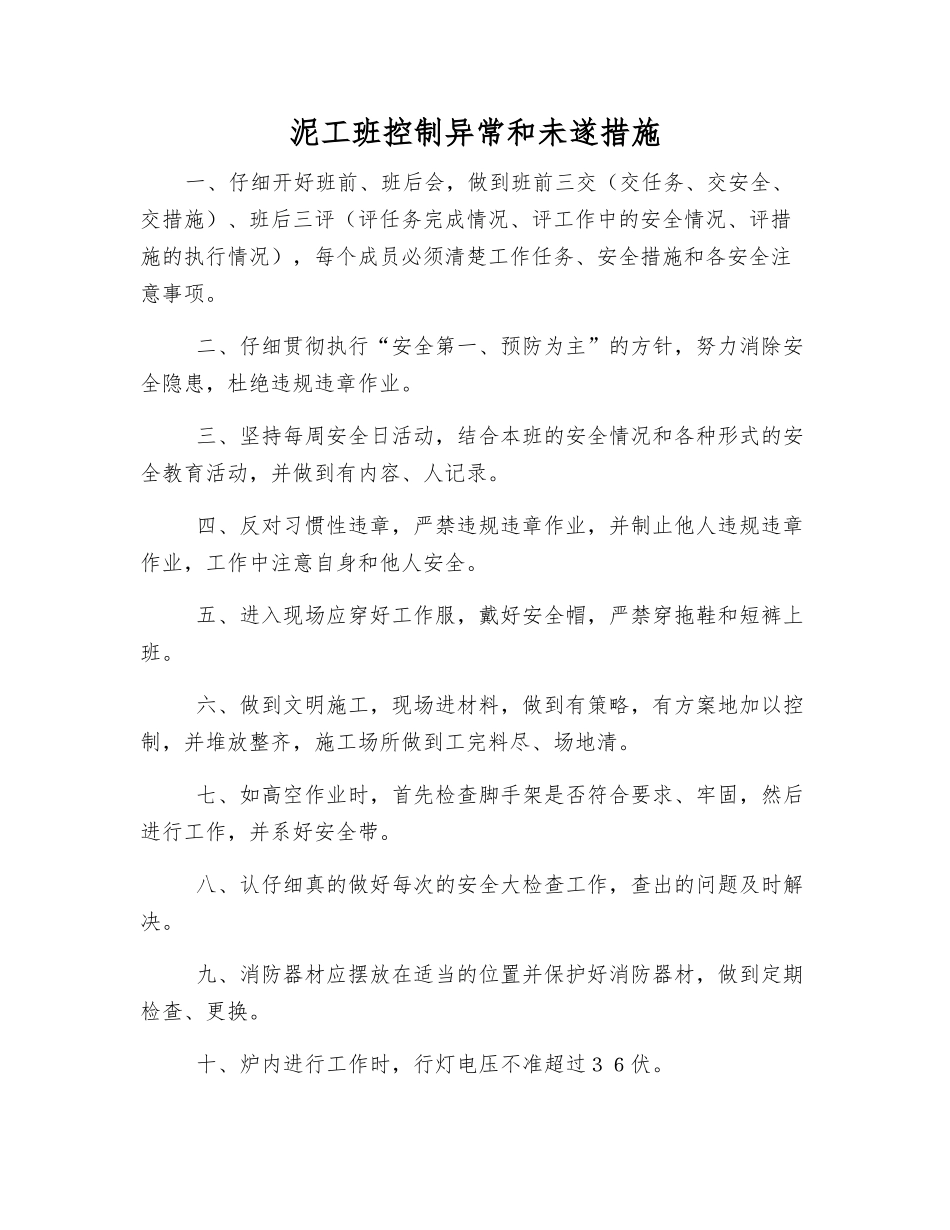 泥工班控制异常和未遂措施_第1页