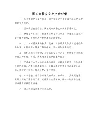 泥工班长安全生产责任制