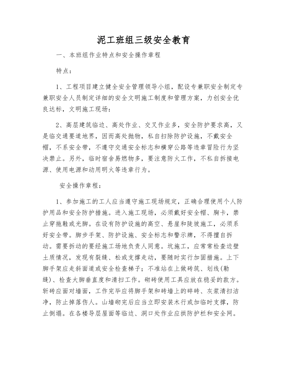 泥工班组三级安全教育_第1页