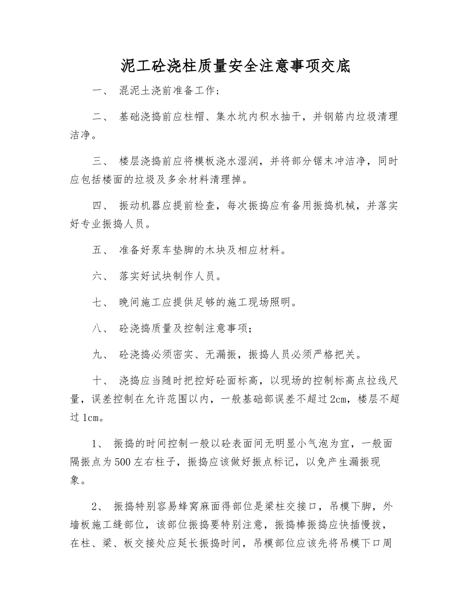 泥工砼浇柱质量安全注意事项交底_第1页