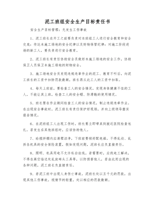 泥工班组安全生产目标责任书