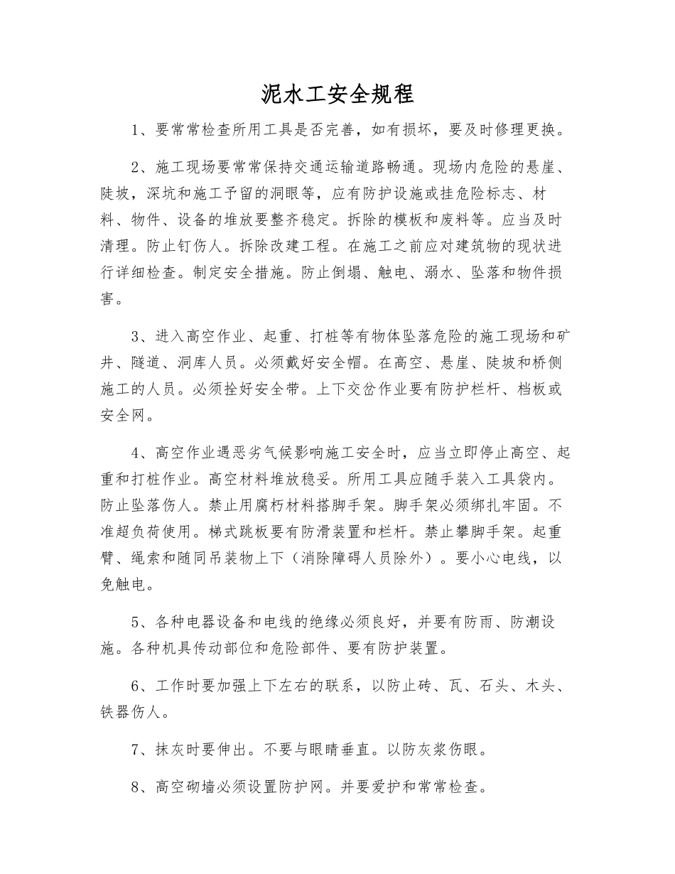 泥水工安全规程_第1页