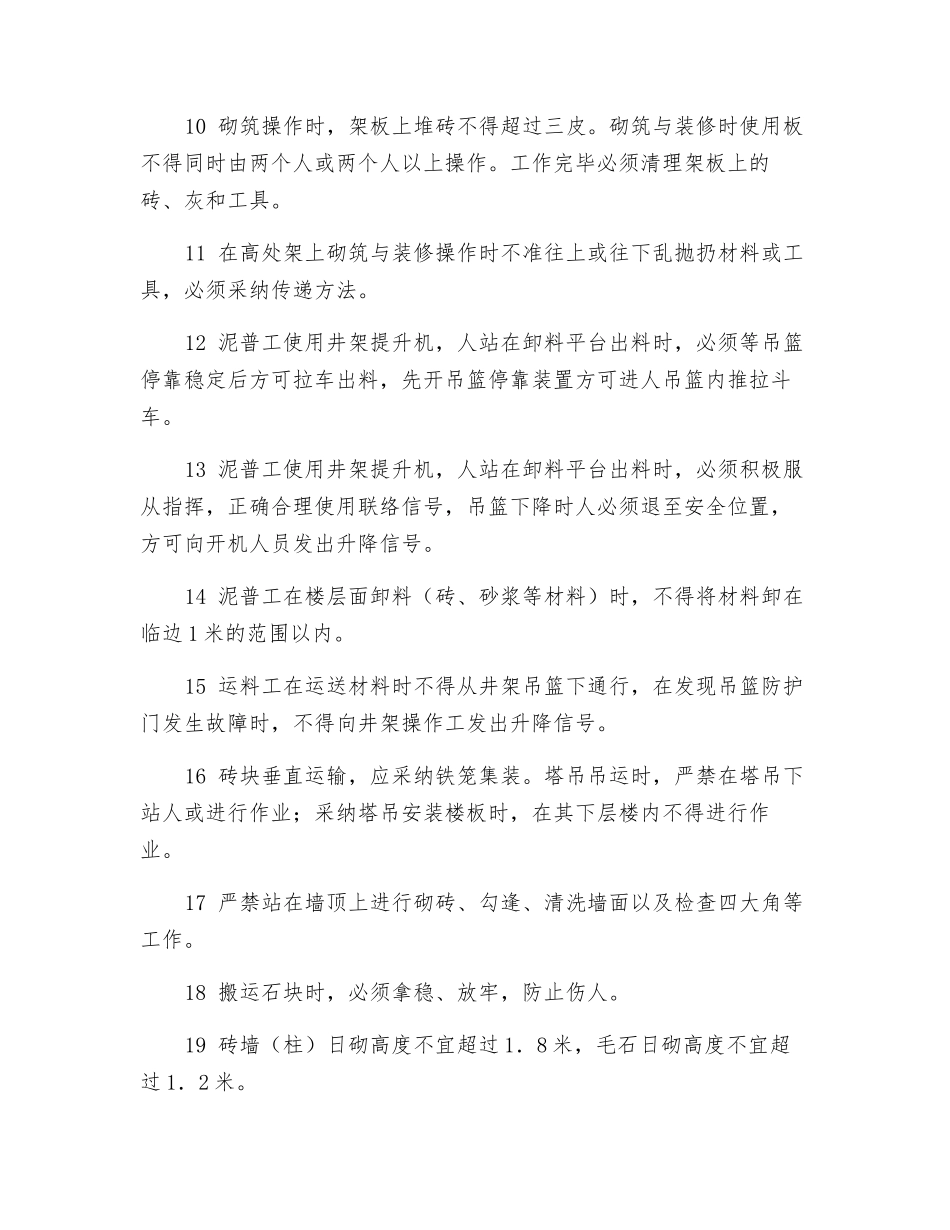 泥水(砌筑)工安全技术交底_第2页