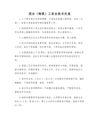 泥水(砌筑)工安全技术交底