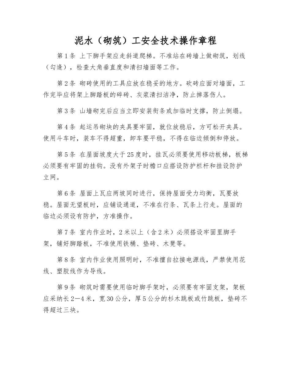泥水(砌筑)工安全技术操作规程_第1页