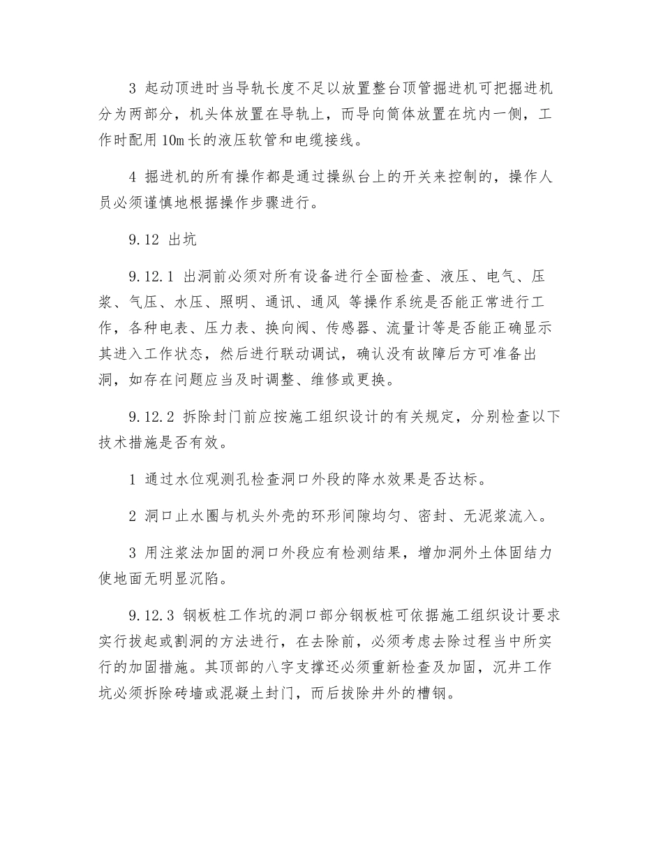 泥水土压平衡遥控顶管掘进机安全规定_第2页