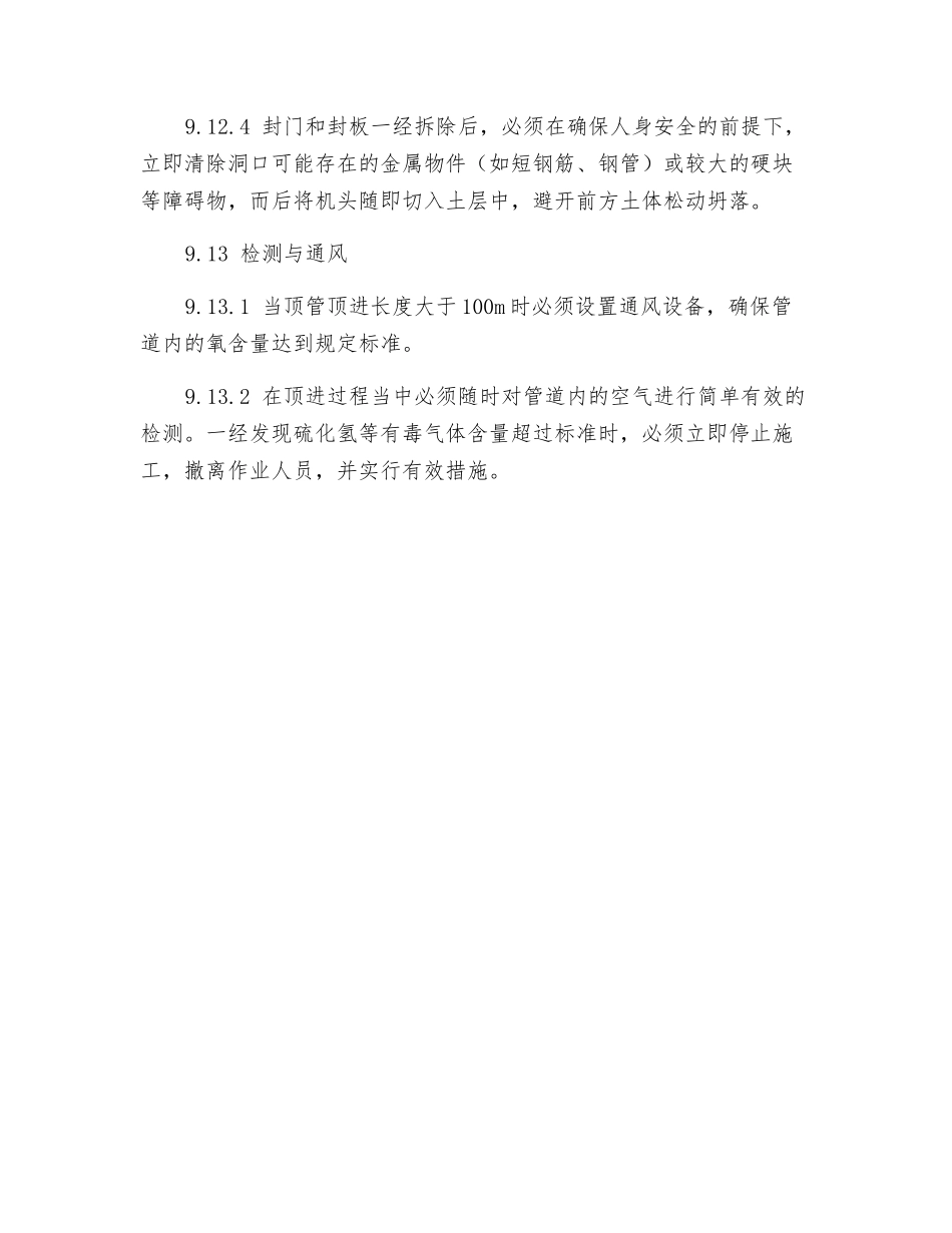 泥水土压平衡遥控顶管掘进机安全规定_第3页