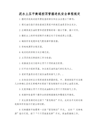 泥水土压平衡遥控顶管掘进机安全规定