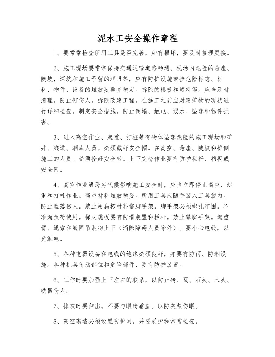 泥水工安全操作规程_第1页