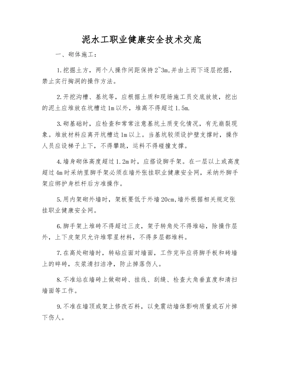 泥水工职业健康安全技术交底_第1页