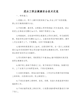 泥水工职业健康安全技术交底