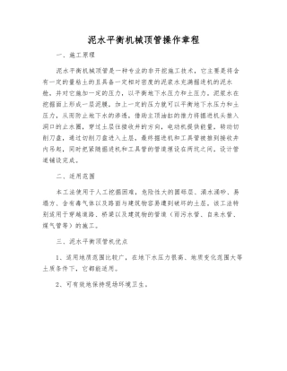 泥水平衡机械顶管操作规程