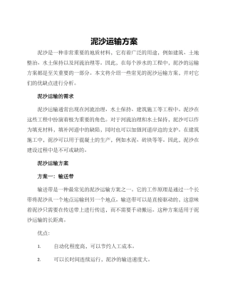 泥沙运输方案