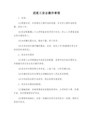 泥浆工安全操作规程