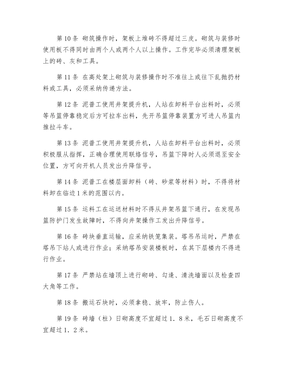 泥水砌筑工安全技术操作规程_第2页