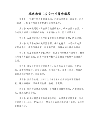 泥水砌筑工安全技术操作规程