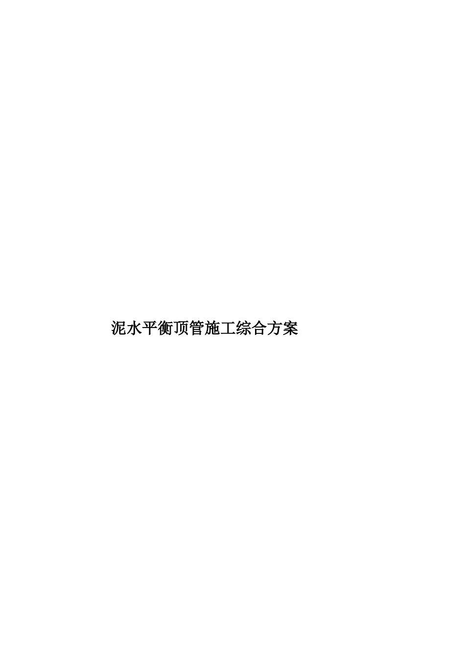 泥水平衡顶管施工综合方案样本_第1页