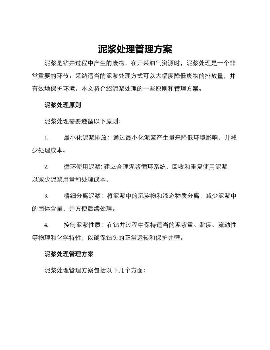 泥浆处理管理方案_第1页