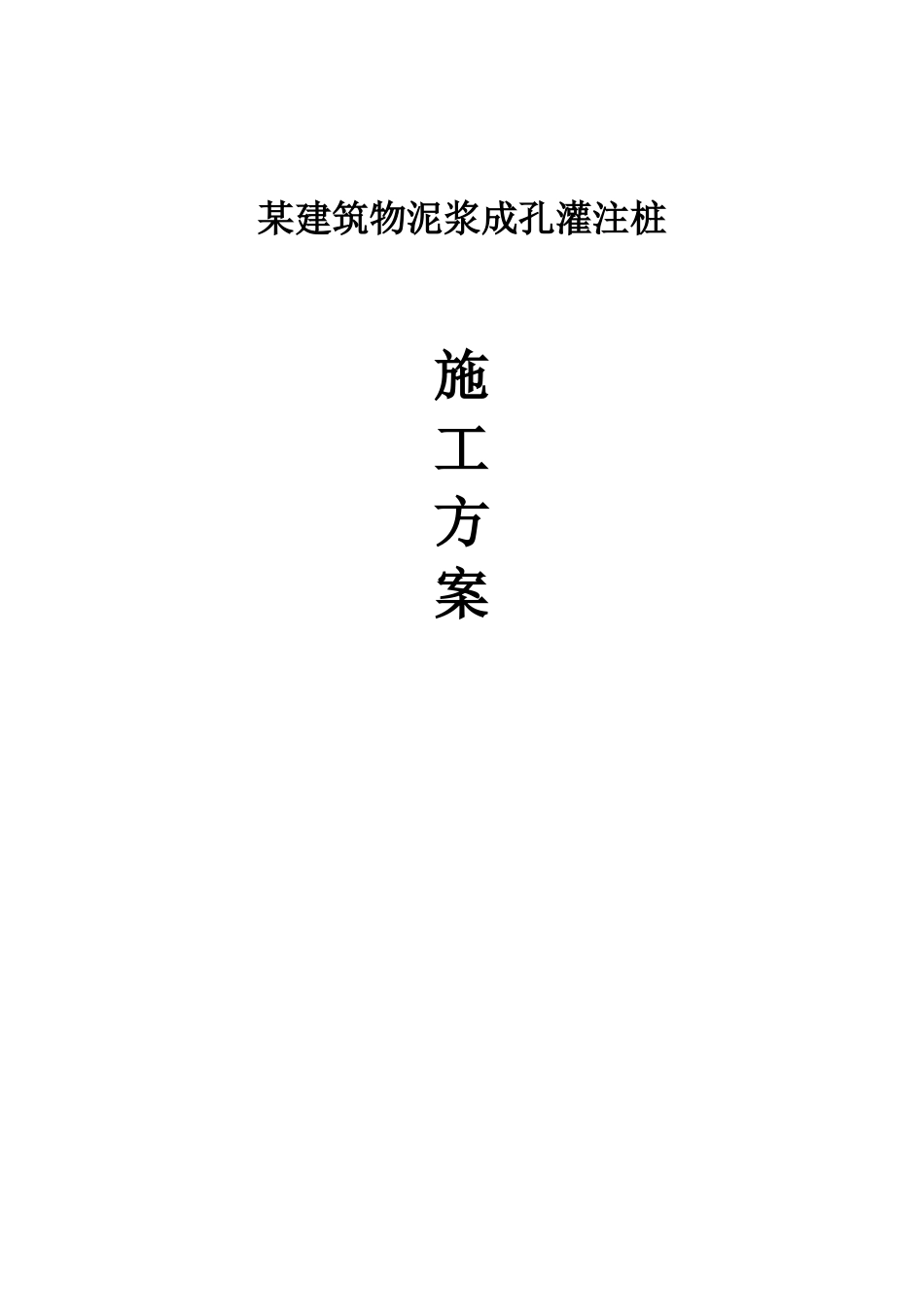 泥浆成孔灌注桩施工综合方案样本_第2页