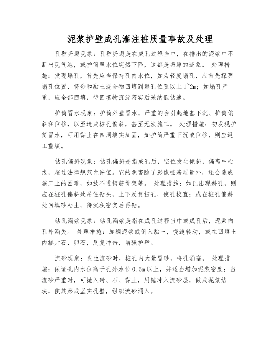 泥浆护壁成孔灌注桩质量事故及处理_第1页