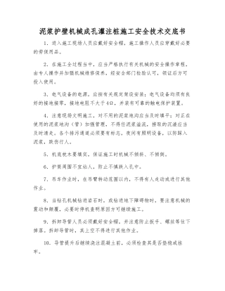 泥浆护壁机械成孔灌注桩施工安全技术交底书