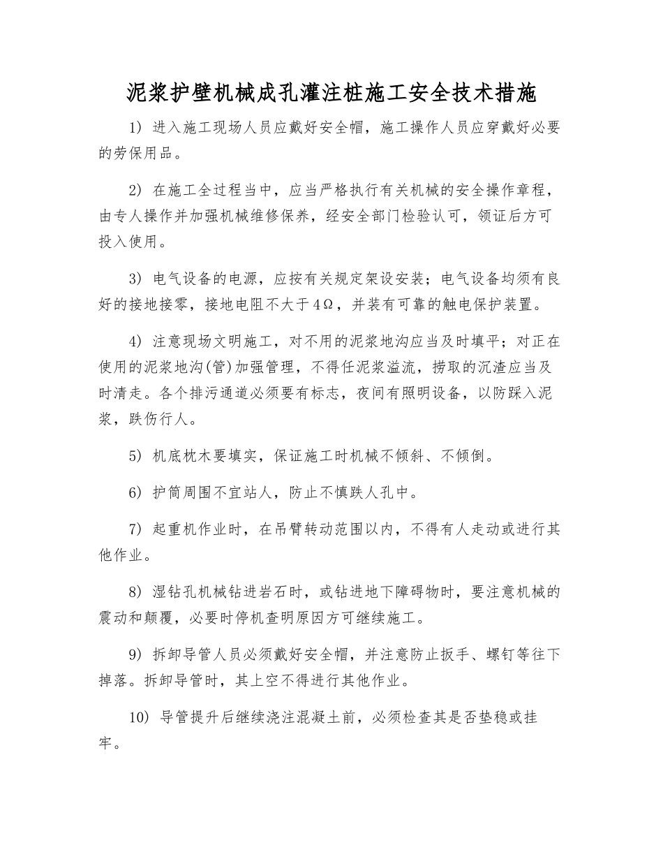 泥浆护壁机械成孔灌注桩施工安全技术措施_第1页
