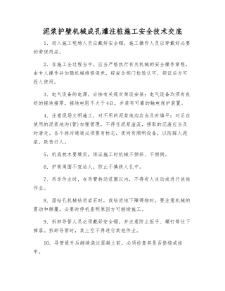 泥浆护壁机械成孔灌注桩施工安全技术交底