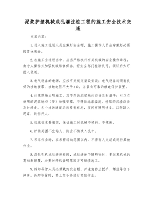 泥浆护壁机械成孔灌注桩工程的施工安全技术交底