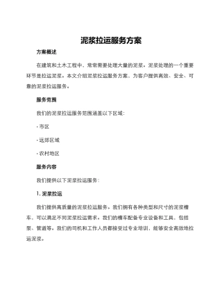 泥浆拉运服务方案