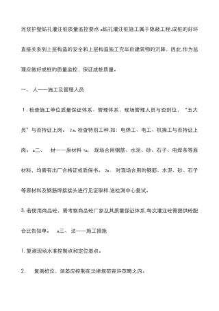 泥浆护壁钻孔灌注桩质量控制要点