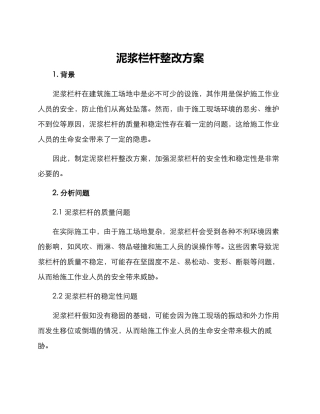 泥浆栏杆整改方案