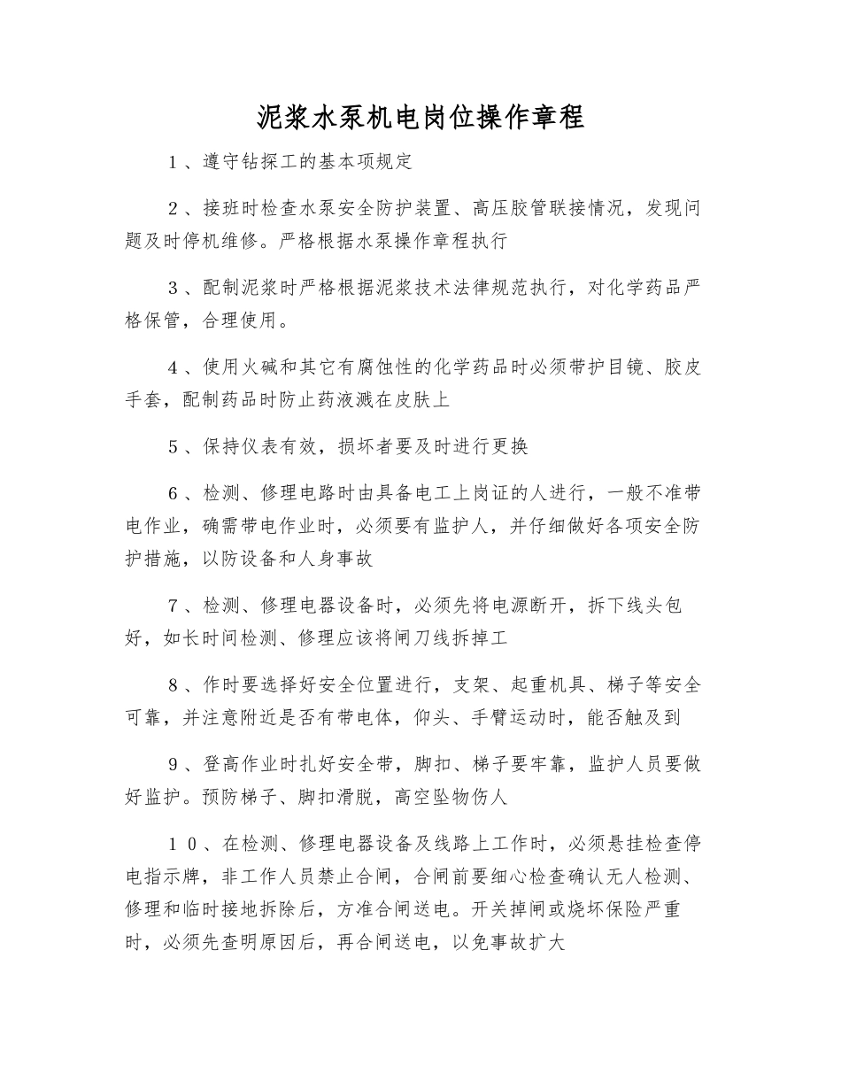 泥浆水泵机电岗位操作规程_第1页